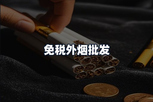 免税外烟批发